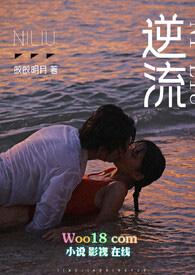 逆流晋江