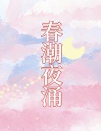 春潮电影结局什么意思