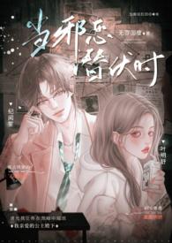 当邪恶潜伏时(年上 高H)_(无罪国度)_