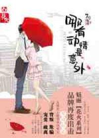 哪有动情是意外全文免费阅读