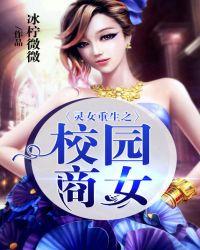 重生之灵女重生校园商女