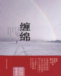缠绵是什么意思