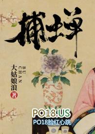 捕蝉(古言)h