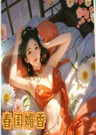 春闺密史免费阅读