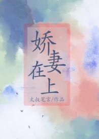娇妻在上西少高调宠