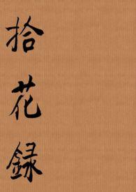 拾花录pdf电子版免费