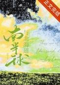 南北半球的海陆分布情况