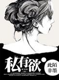 私欲太强