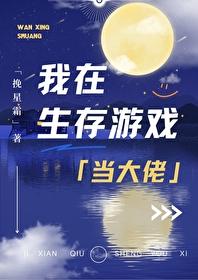 我在生存游戏里抱大腿