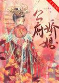 公府娇媳by浅春山txt
