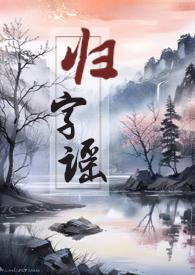 归字谣天枢
