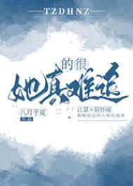 她真的很难追女主秘密