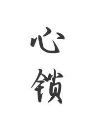 心锁父女h简希