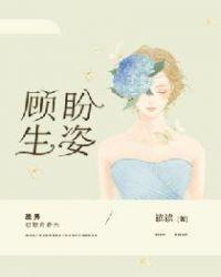 顾盼生姿的意思是什么?