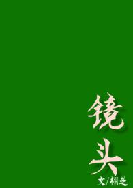 镜头(校园H)最新章节_镜头(校园H)全文