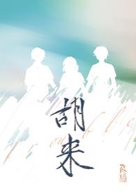 胡来TV电视直播