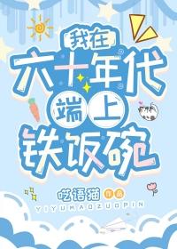 我在六十年代端上铁饭碗的