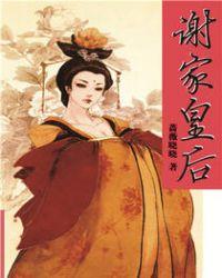 谢家皇后免费阅读