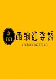 雨润红姿娇什么歌
