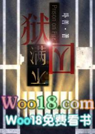 狱囚不满 不善