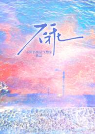 不乖(校园h 1v1 伪骨科)完结了吗
