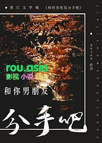 和你男朋友分手吧免费观看