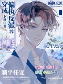 穿成偏执反派的心尖宠完结