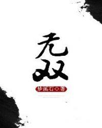 无双重威胁电影在线看
