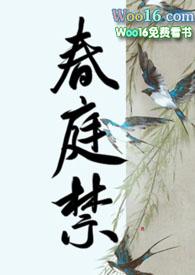 春庭禁昼灿摇