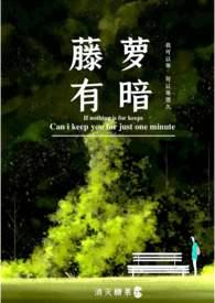 藤萝有暗by