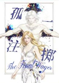 孤注一掷吧