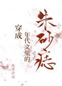 穿成年代文里的朱砂痣免费阅读