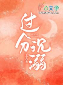 过分沉溺在线阅读子安