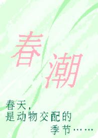 春潮(现言1v1h) 作者奶油豆腐著