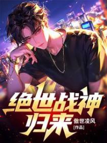 绝世战神归来短剧免费完整版