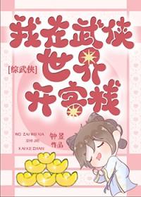 综武侠在武侠世界开客栈番外