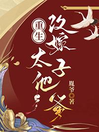 重生改嫁太子他爹番外免费阅读