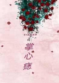 掌心痣(兄妹骨科h) 白日做梦 著