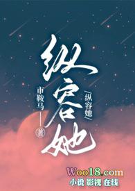 纵容她(1v1 出轨 高H)全文阅读