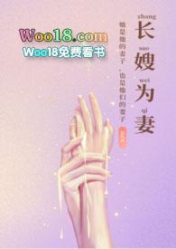 长嫂为妻(nph)(暮色酒歌) 最新章节