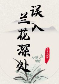 误入兰花深处by笔趣阁免费阅