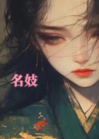 名妓指的是什么