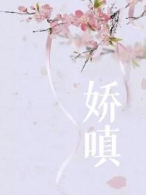 娇嗔的近义词