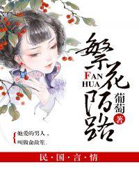 陌路繁花什么意思