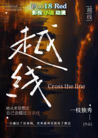 越线(婚后)笔趣阁