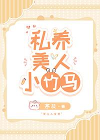 养美人全集