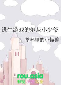 逃生游戏里的炮灰小少爷