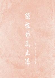 强扭的瓜超甜全文阅读
