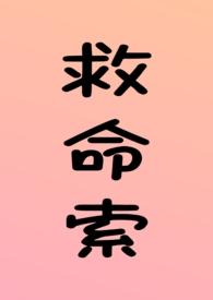 救命索(年上 强制 调教 H)宋长云邵从光 著其他