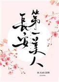 替身是长安第一美人